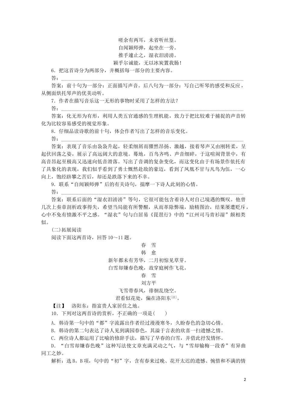 2023学年高中语文第二单元姿态横生的中晚唐诗歌5韩愈听颖师弹琴练习含解析鲁人版选修唐诗宋词蚜.doc_第2页