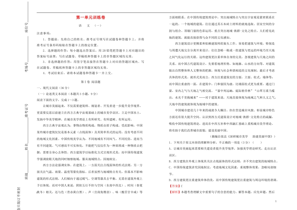 2023学年高中语文第一单元课堂同步训练卷一含解析（人教版）必修1.doc_第1页