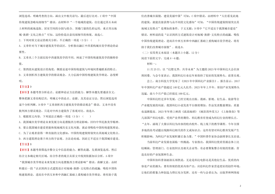 2023学年高中语文第一单元课堂同步训练卷一含解析（人教版）必修1.doc_第2页