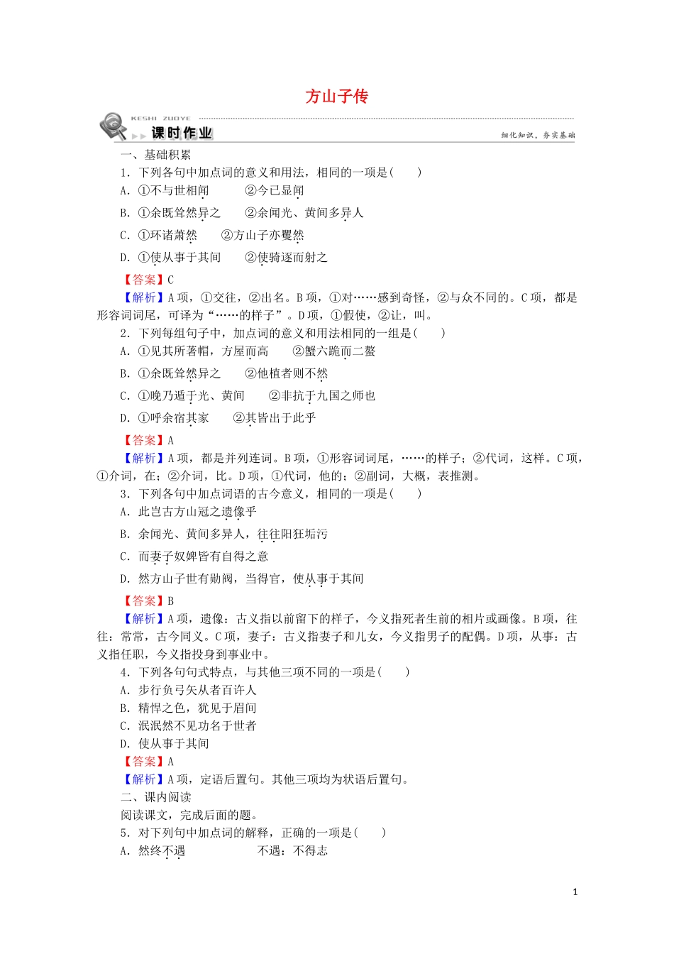 2023学年高中语文第8课方山子传课时作业含解析粤教版选修唐宋散文蚜.doc_第1页