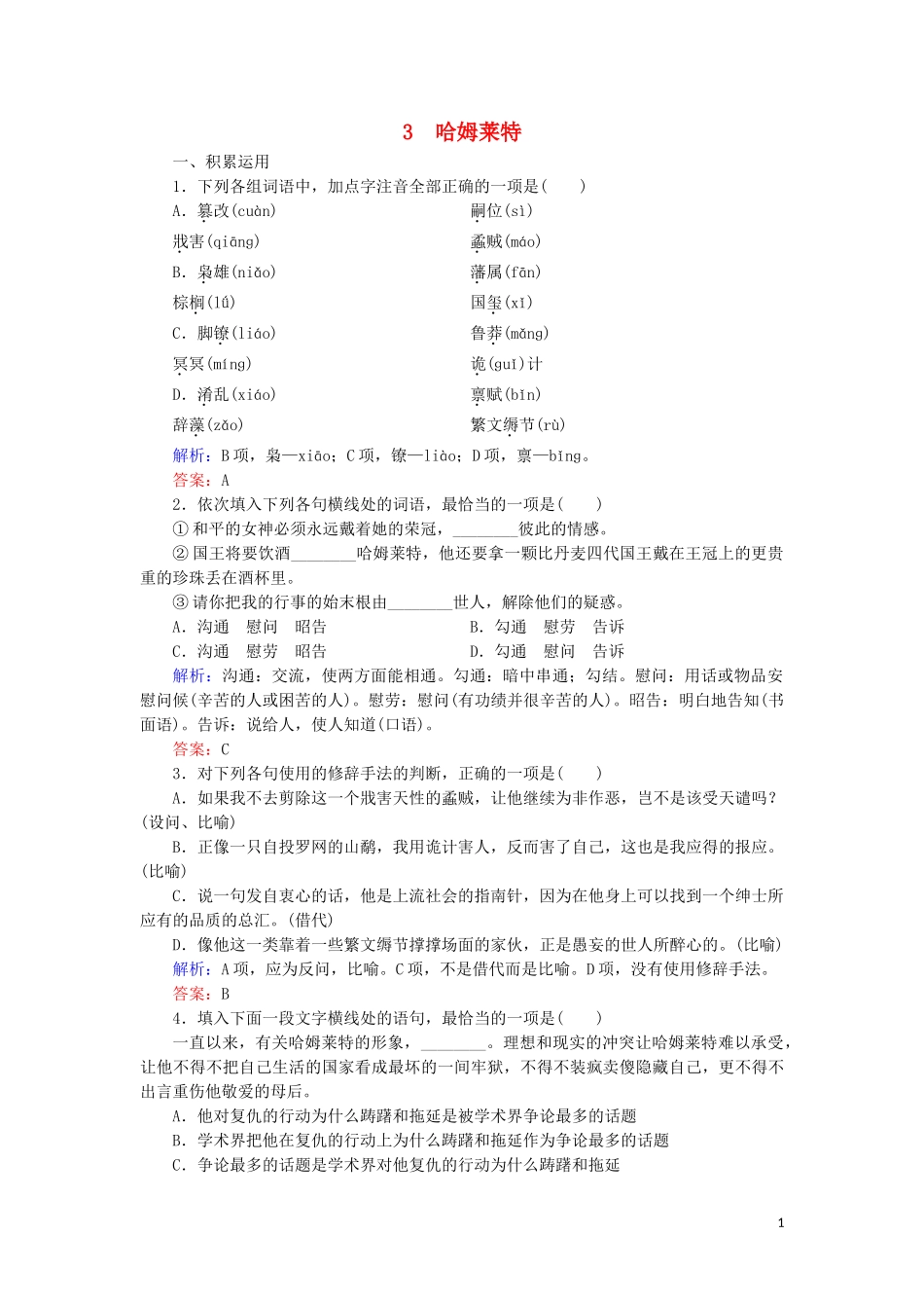 2023学年高中语文第一单元中外戏剧3哈姆莱特课内练习含解析（人教版）必修4.doc_第1页