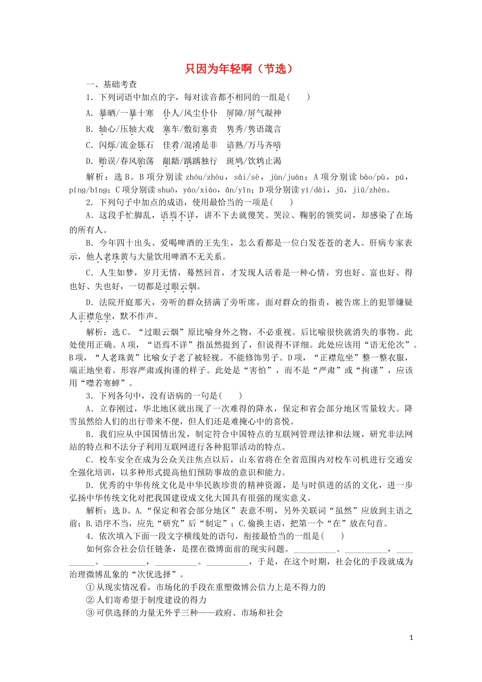 2023学年高中语文第四单元直面挑战超越自我13只因为年轻啊节选练习含解析粤教版选修中国现代散文蚜.doc_第1页