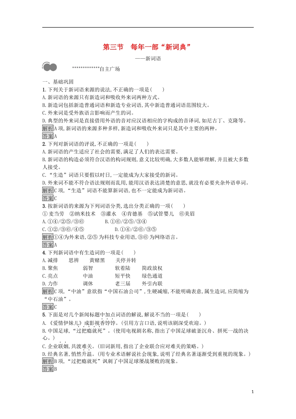 023学年高中语文第四课词语万花筒第三节每年一部“新词典”__新词语课后测评含解析（人教版）语言文字应用.docx_第1页