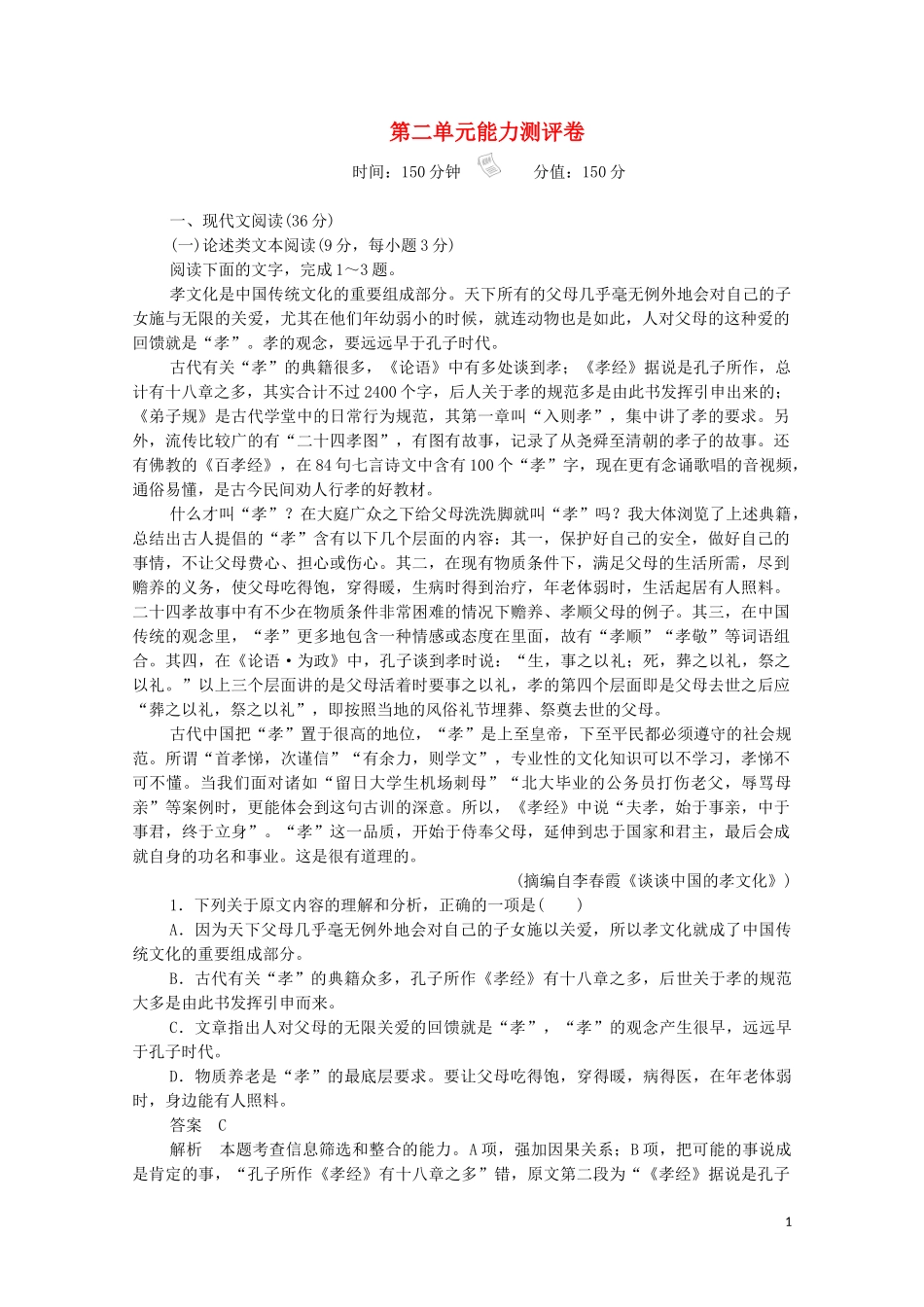 2023学年高中语文第二单元能力测评卷含解析（人教版）必修5.doc_第1页