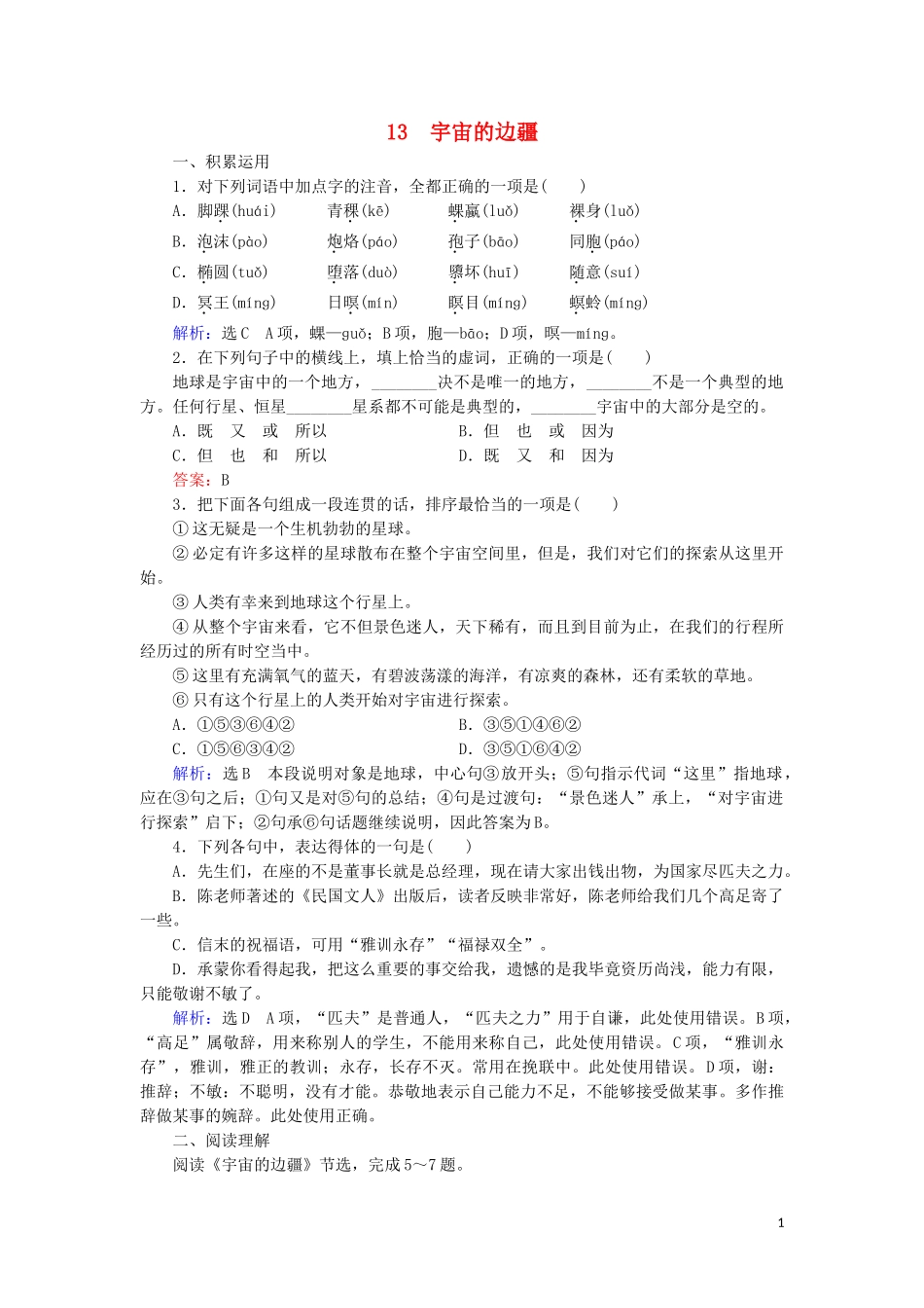 2023学年高中语文第四单元科普作品13宇宙的边疆课内检测含解析（人教版）必修3.doc_第1页