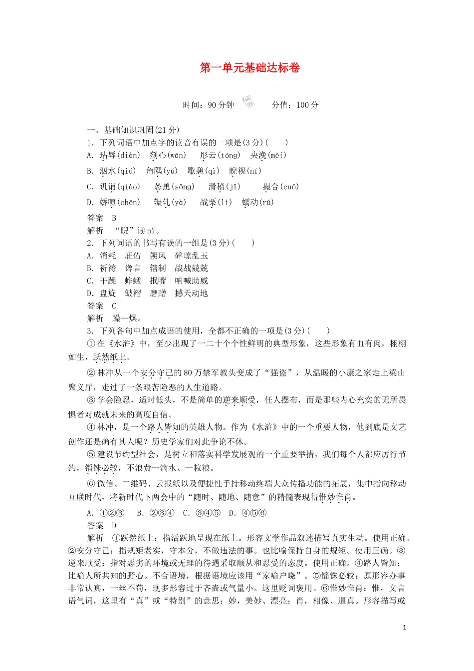 2023学年高中语文第一单元基础达标卷含解析（人教版）必修5.doc_第1页