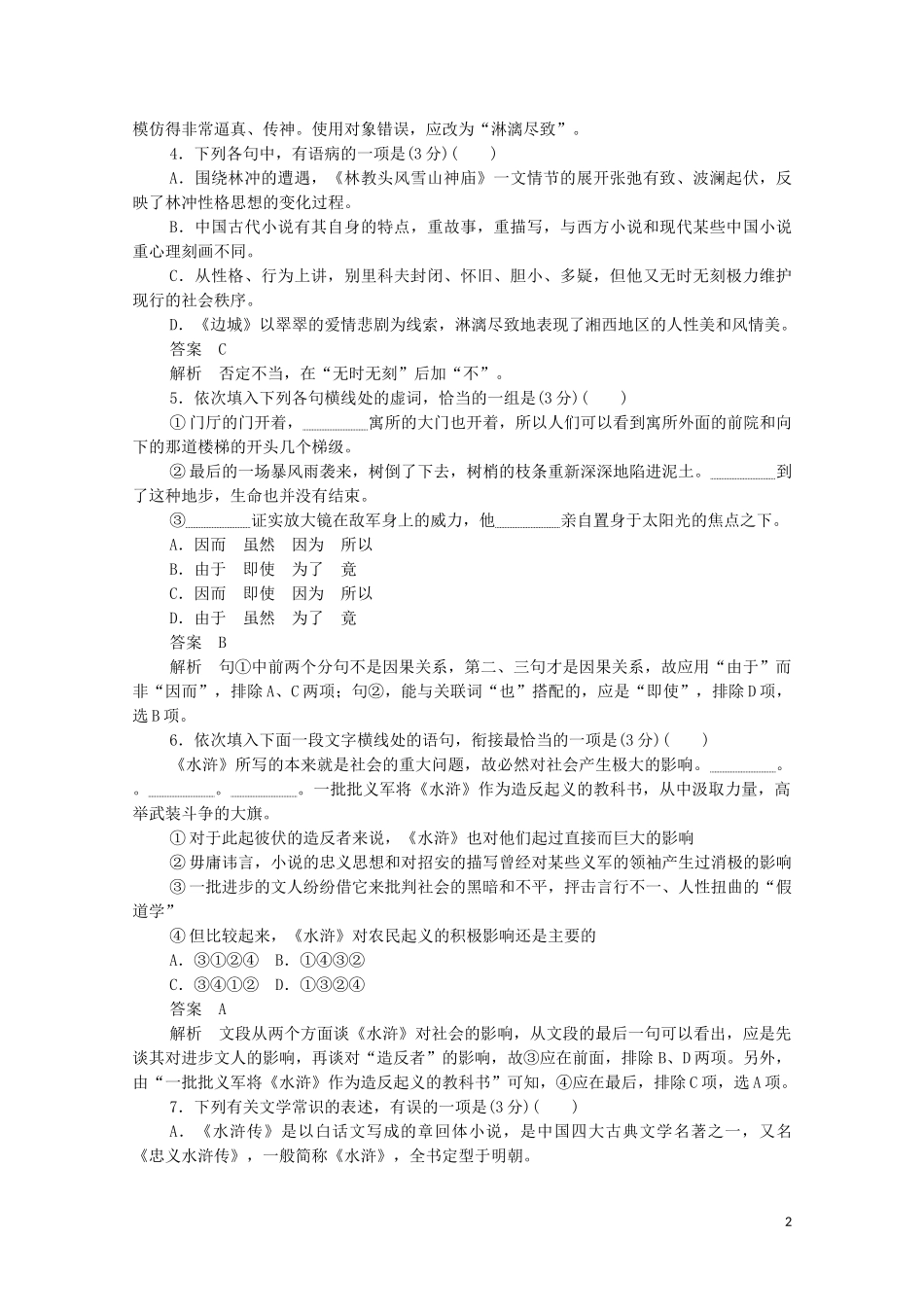 2023学年高中语文第一单元基础达标卷含解析（人教版）必修5.doc_第2页