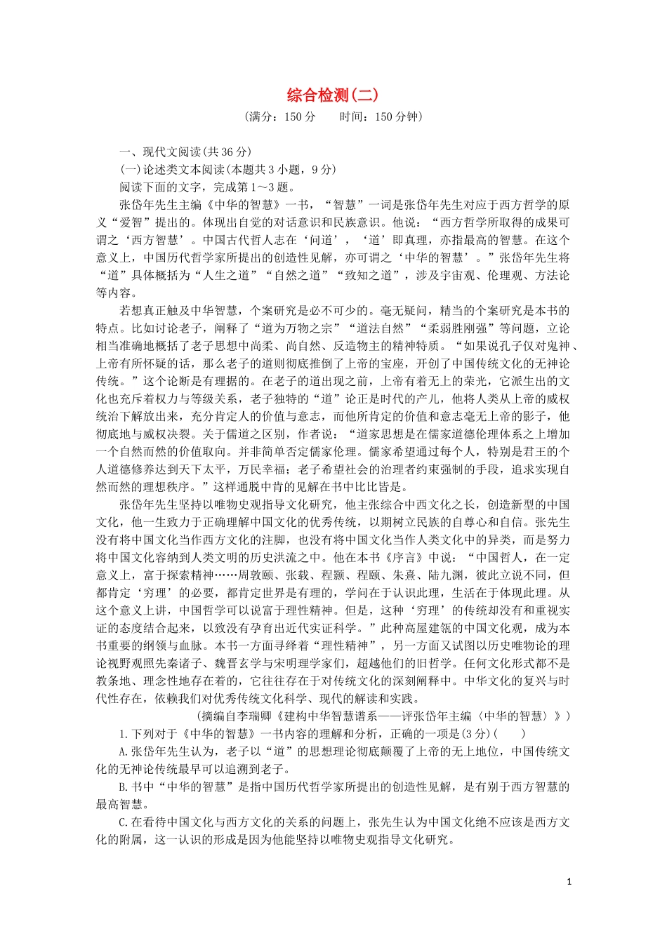 2023学年高中语文综合检测2含解析粤教版选修先秦诸子蚜.doc_第1页