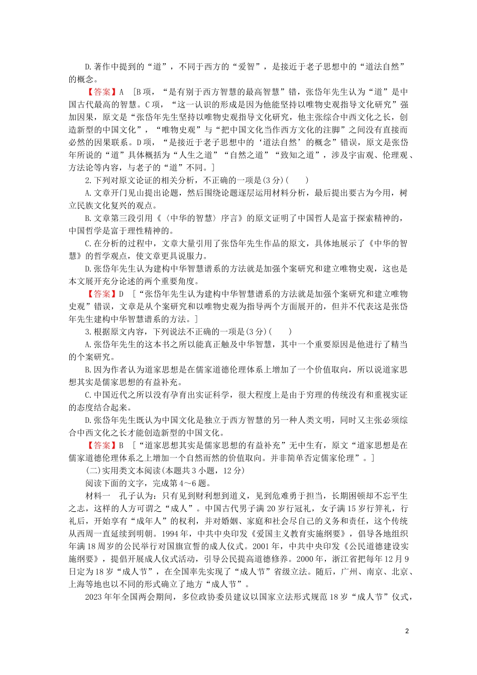 2023学年高中语文综合检测2含解析粤教版选修先秦诸子蚜.doc_第2页