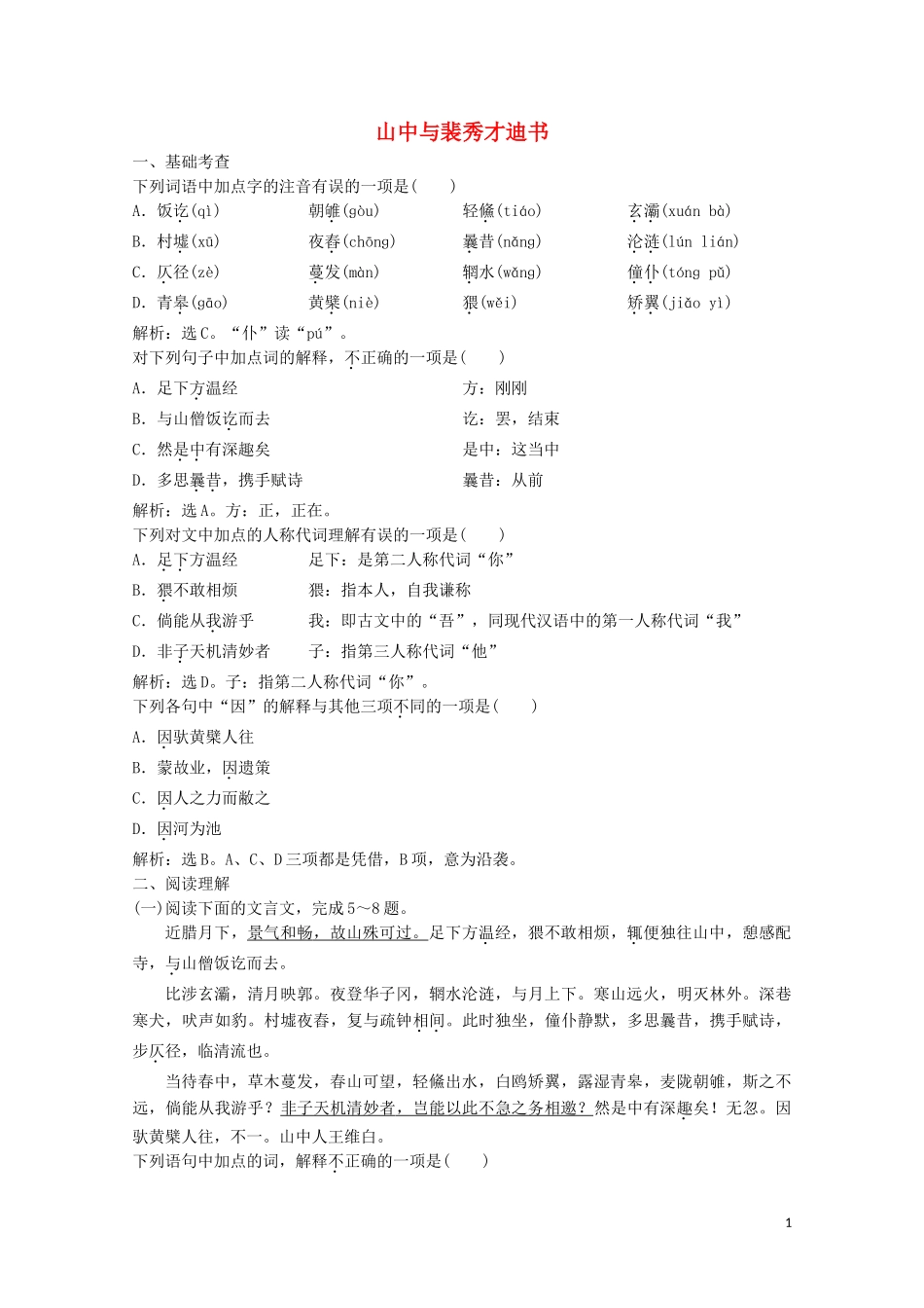 2023学年高中语文第三单元9山中与裴秀才迪书练习含解析粤教版选修唐宋散文蚜.doc_第1页