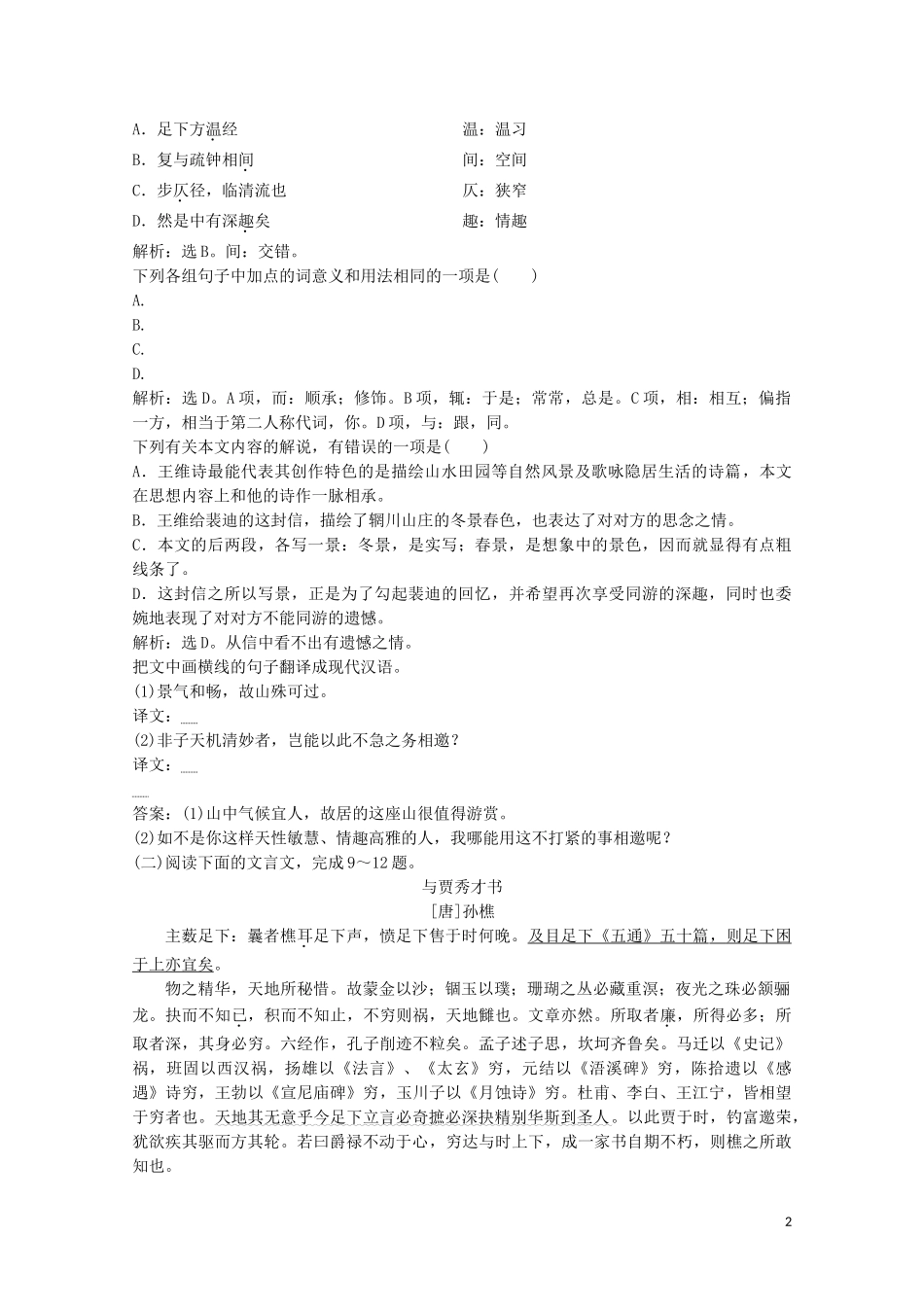 2023学年高中语文第三单元9山中与裴秀才迪书练习含解析粤教版选修唐宋散文蚜.doc_第2页