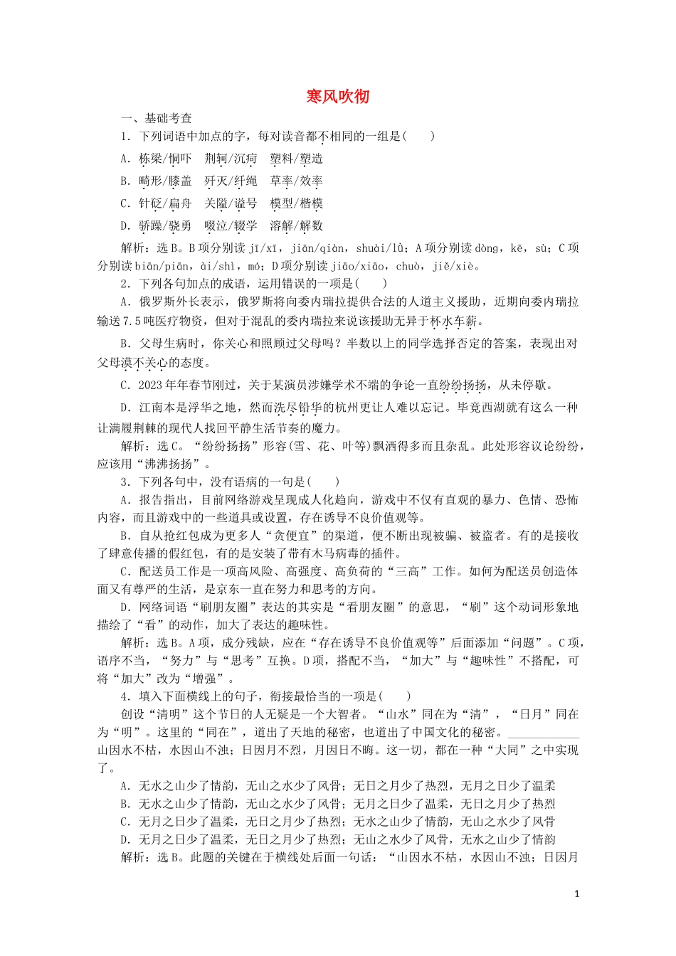 2023学年高中语文第二单元融入自然品读生命7寒风吹彻练习含解析粤教版选修中国现代散文蚜.doc_第1页