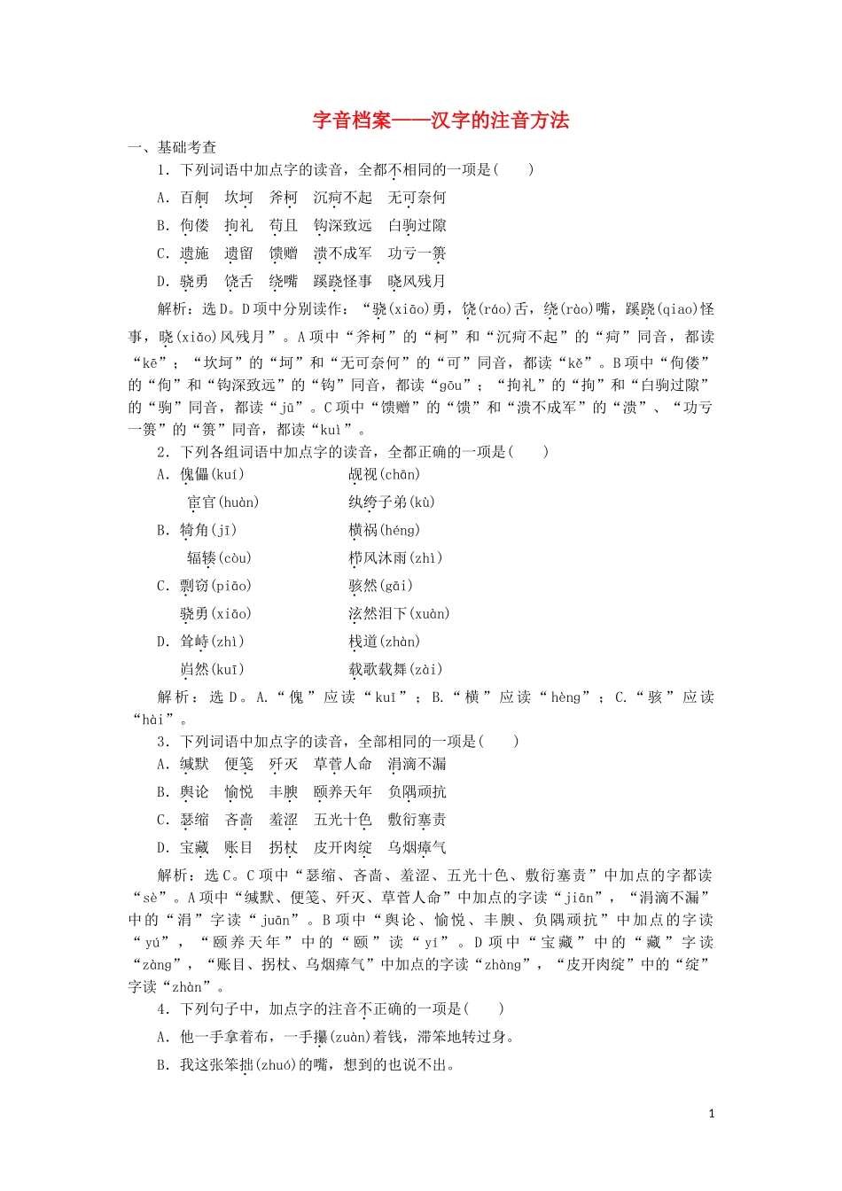 023学年高中语文第二课千言万语总关“音”1第一节字音档案__汉字的注音方法练习含解析（人教版）选修语言文字应用.doc_第1页