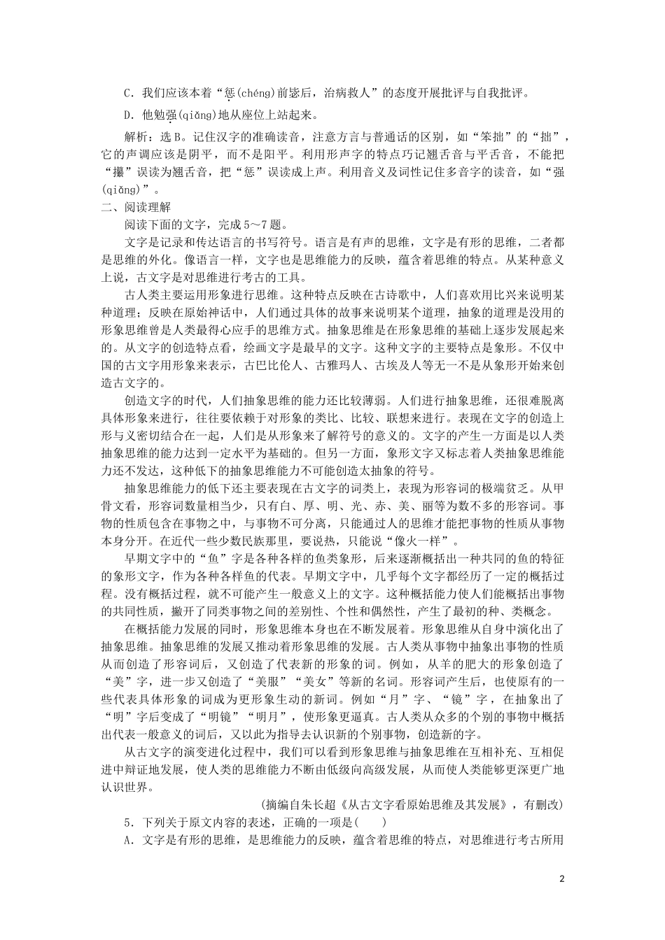 023学年高中语文第二课千言万语总关“音”1第一节字音档案__汉字的注音方法练习含解析（人教版）选修语言文字应用.doc_第2页