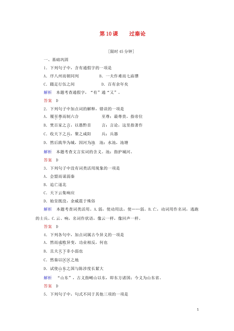 2023学年高中语文第三单元第10课过秦论练习含解析（人教版）必修3.doc_第1页