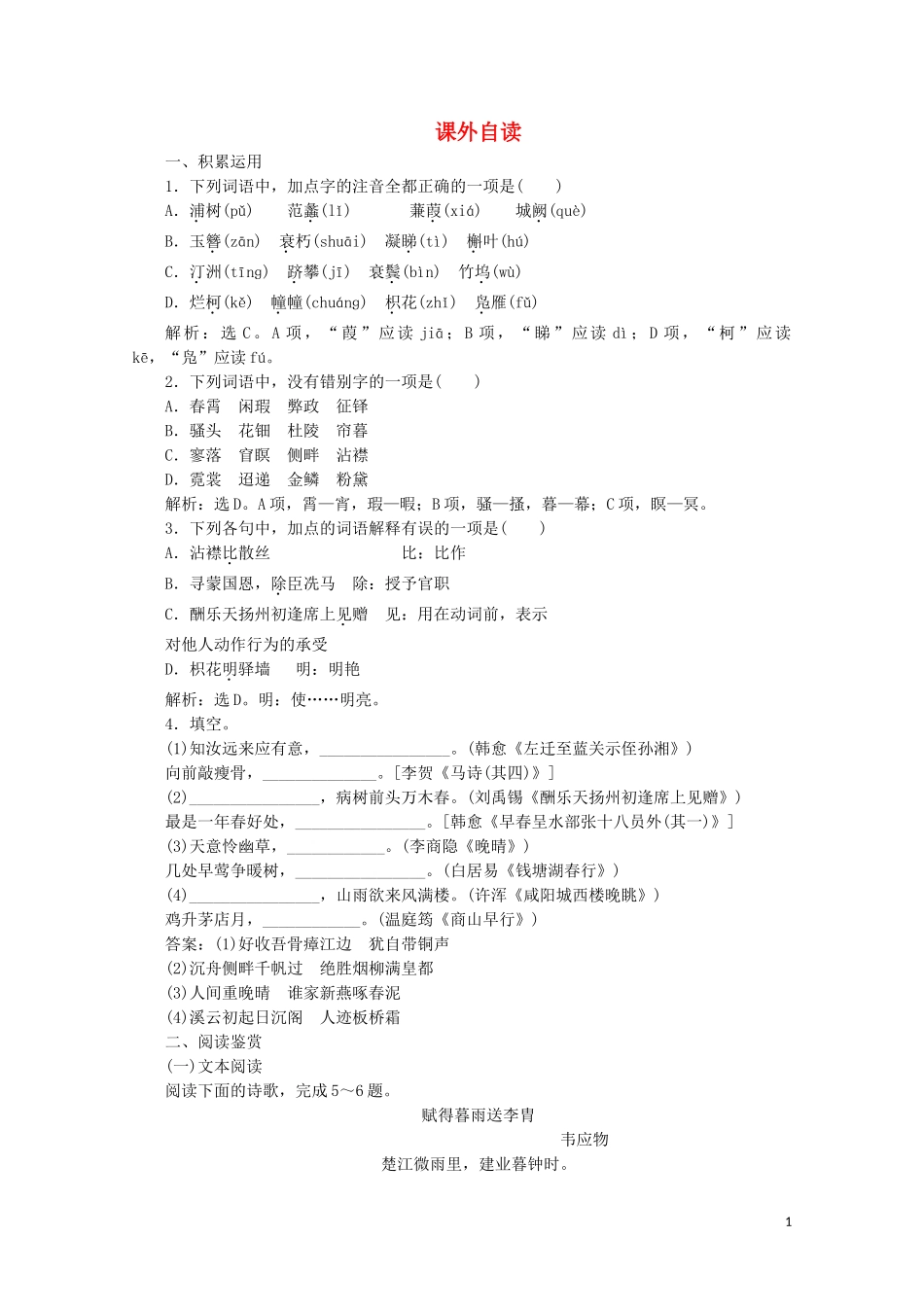 2023学年高中语文第二单元姿态横生的中晚唐诗歌课外自读练习含解析鲁人版选修唐诗宋词蚜.doc_第1页