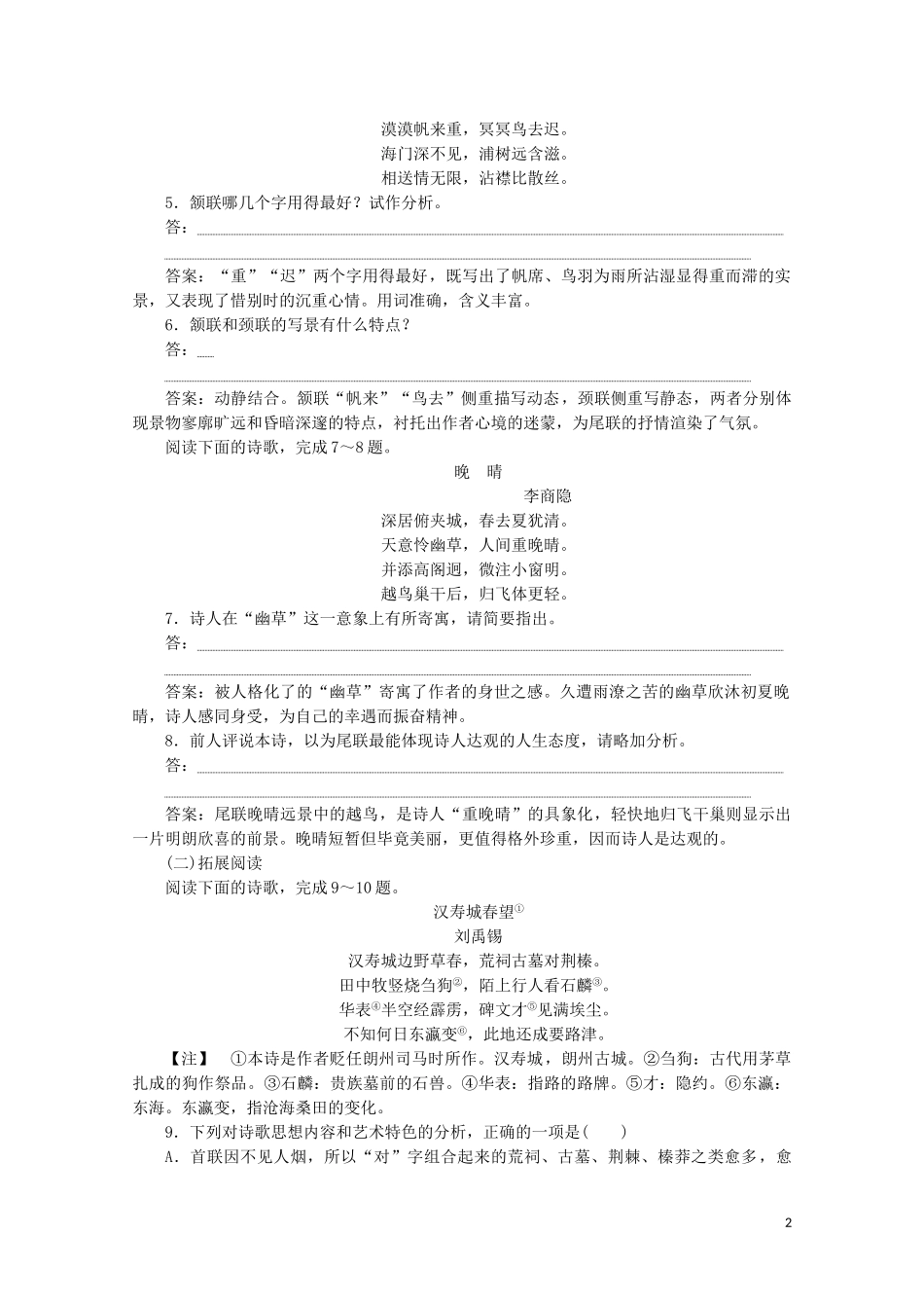2023学年高中语文第二单元姿态横生的中晚唐诗歌课外自读练习含解析鲁人版选修唐诗宋词蚜.doc_第2页