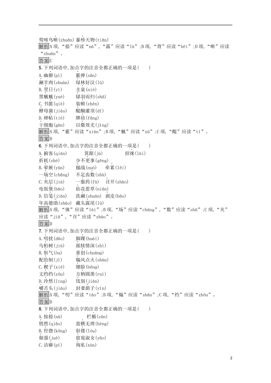 2023学年高中语文第二课千言万语总关“音”课后测评含解析（人教版）语言文字应用.docx_第2页