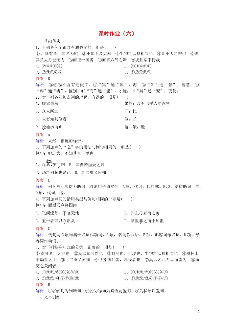 2023学年高中语文课时作业6逍遥游含解析（人教版）必修5.doc_第1页