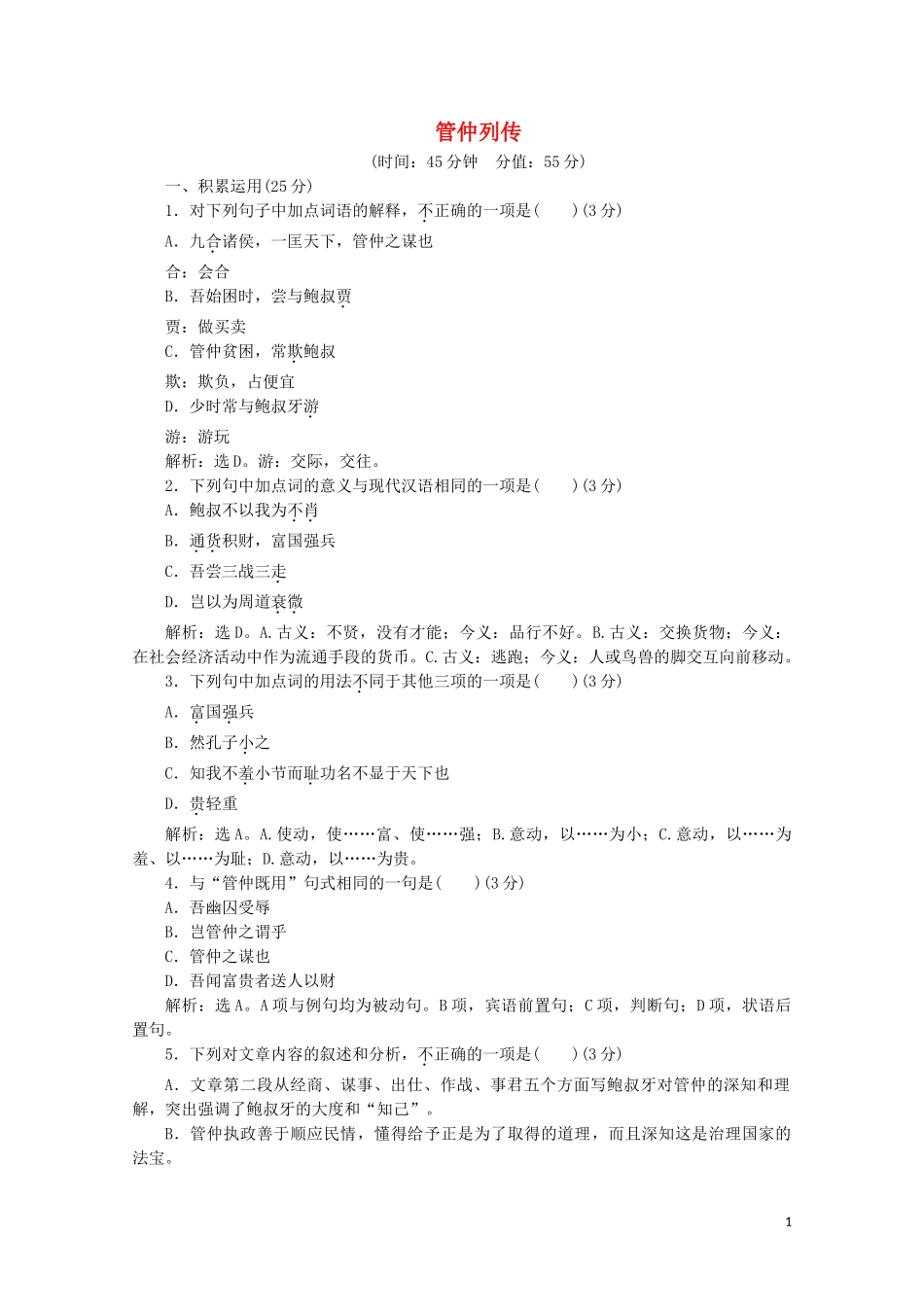 2023学年高中语文读其书想见其为人第9课管仲列传练习含解析苏教版选修史记蚜.doc_第1页