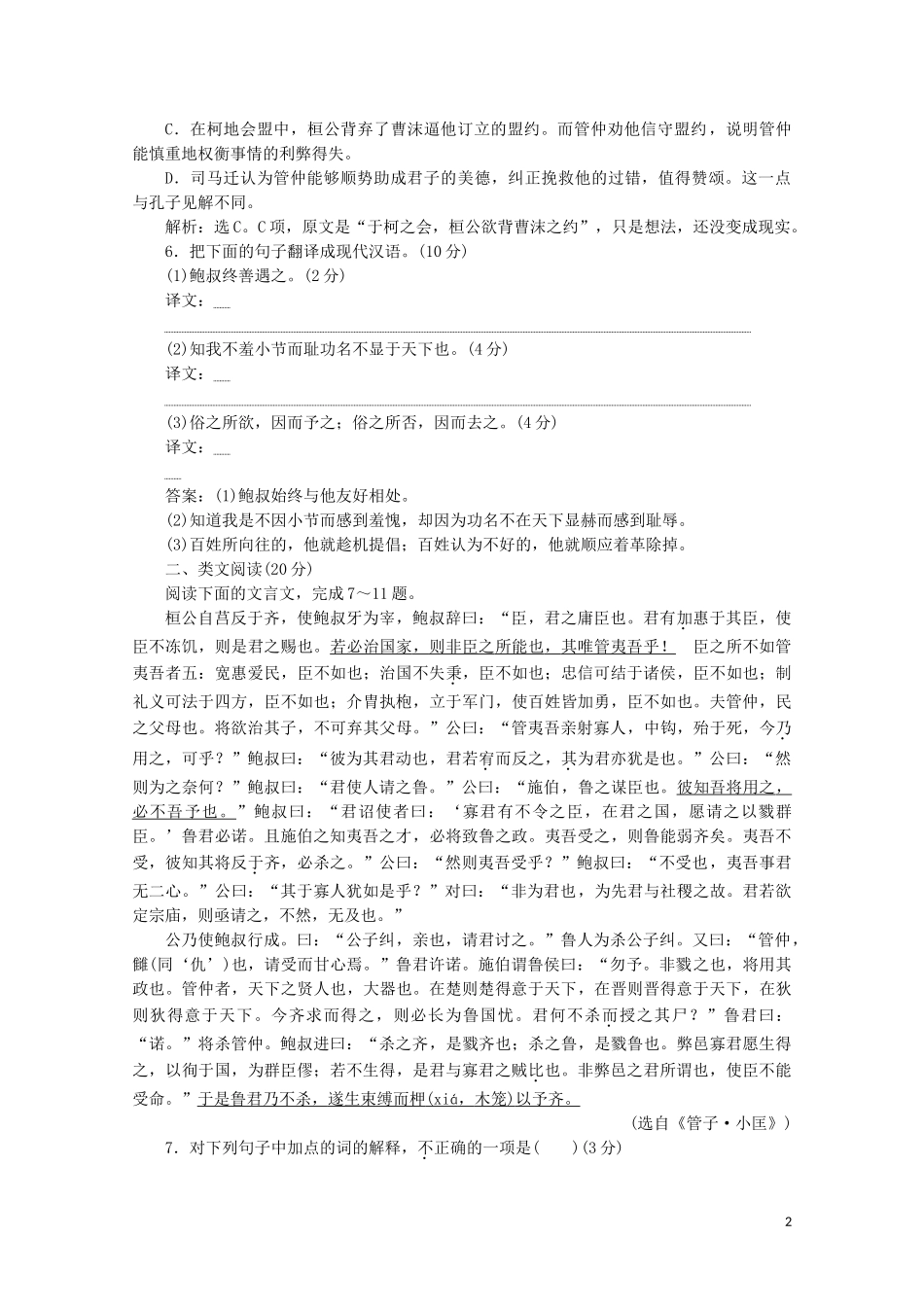 2023学年高中语文读其书想见其为人第9课管仲列传练习含解析苏教版选修史记蚜.doc_第2页