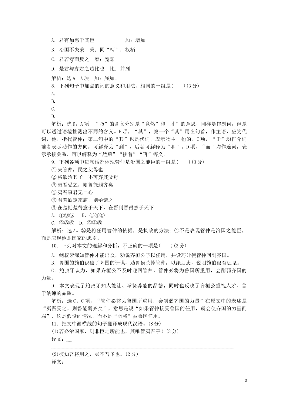 2023学年高中语文读其书想见其为人第9课管仲列传练习含解析苏教版选修史记蚜.doc_第3页