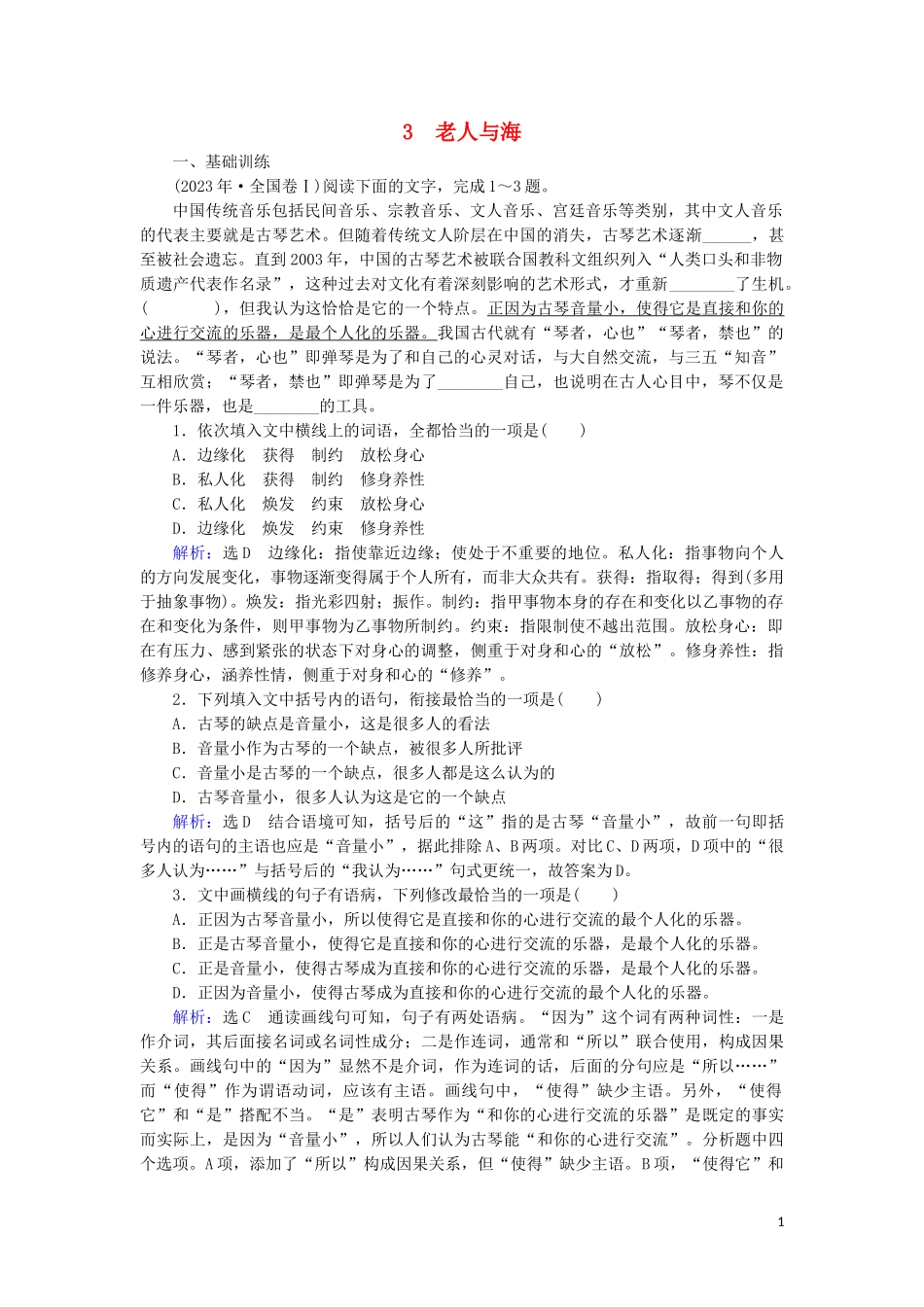 2023学年高中语文第一单元中外小说3老人与海课时检测含解析（人教版）必修3.doc_第1页