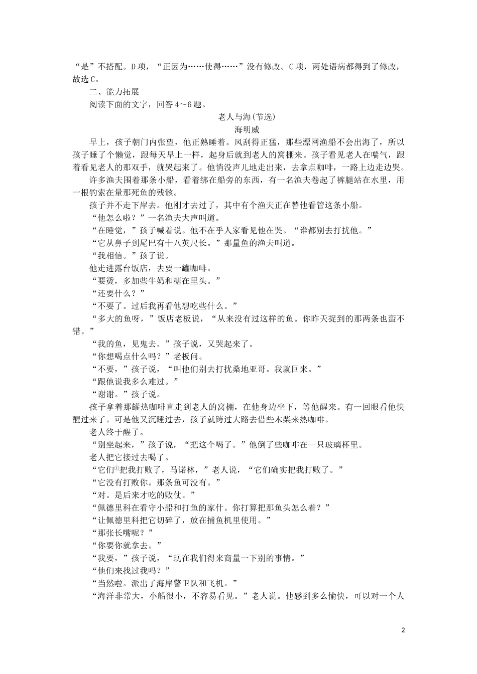 2023学年高中语文第一单元中外小说3老人与海课时检测含解析（人教版）必修3.doc_第2页