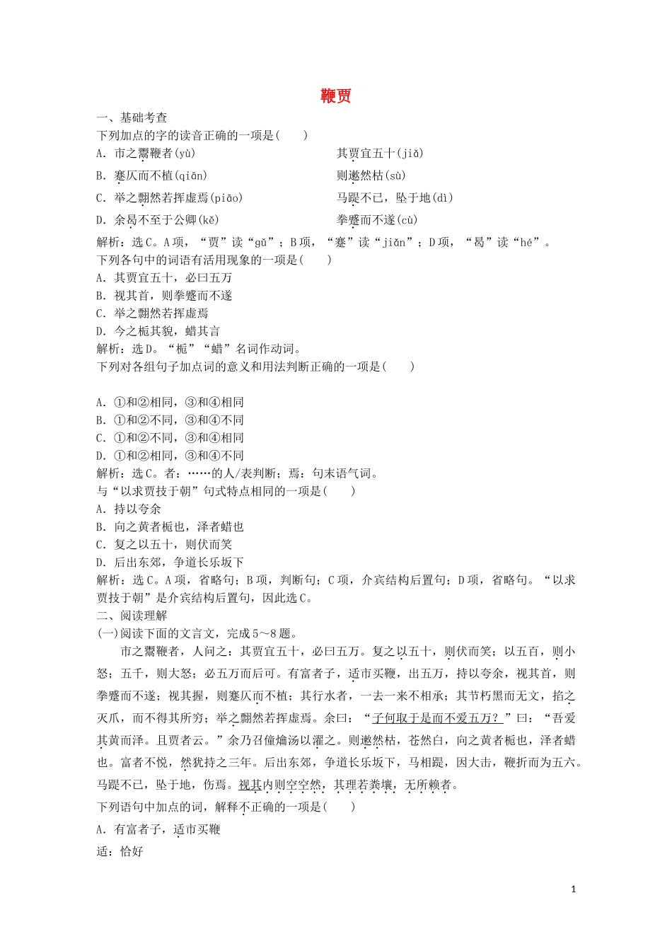 2023学年高中语文第五单元19鞭贾练习含解析粤教版选修唐宋散文蚜.doc_第1页