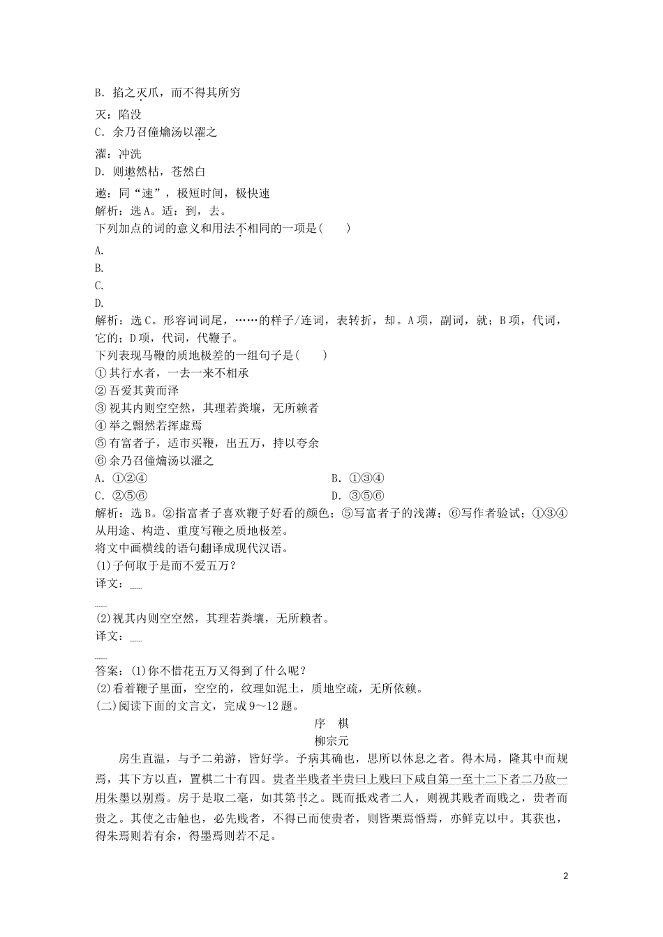 2023学年高中语文第五单元19鞭贾练习含解析粤教版选修唐宋散文蚜.doc_第2页