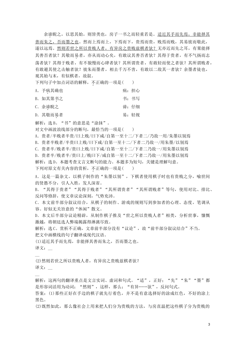 2023学年高中语文第五单元19鞭贾练习含解析粤教版选修唐宋散文蚜.doc_第3页