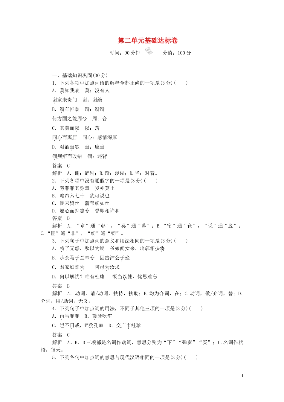 2023学年高中语文第二单元基础达标卷含解析（人教版）必修2.doc_第1页