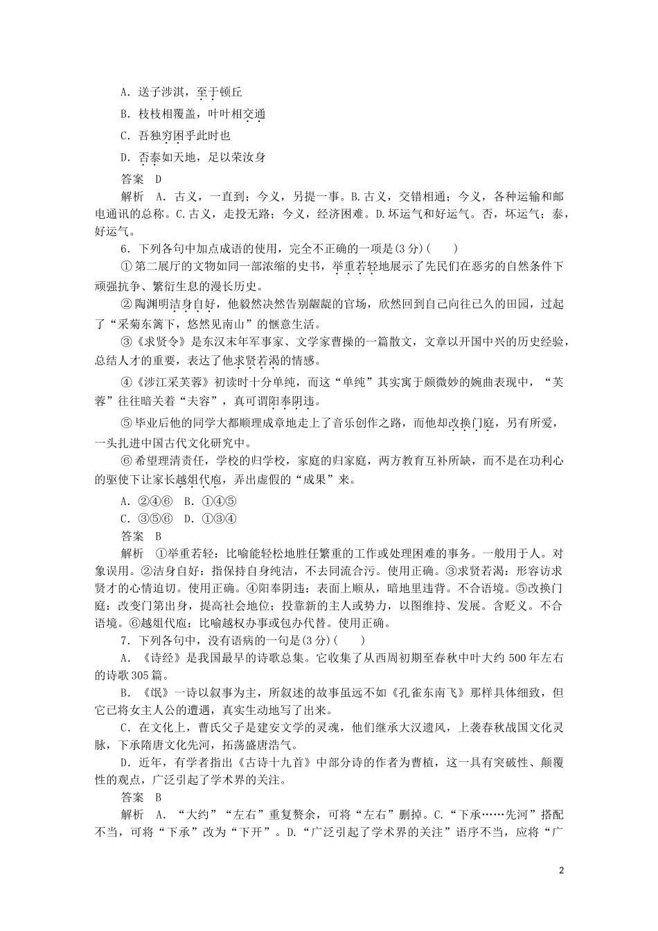 2023学年高中语文第二单元基础达标卷含解析（人教版）必修2.doc_第2页