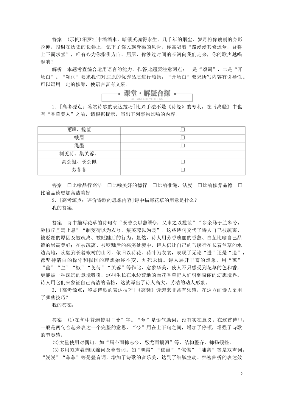 2023学年高中语文第二单元第5课离骚课时优案2含解析（人教版）必修2.doc_第2页