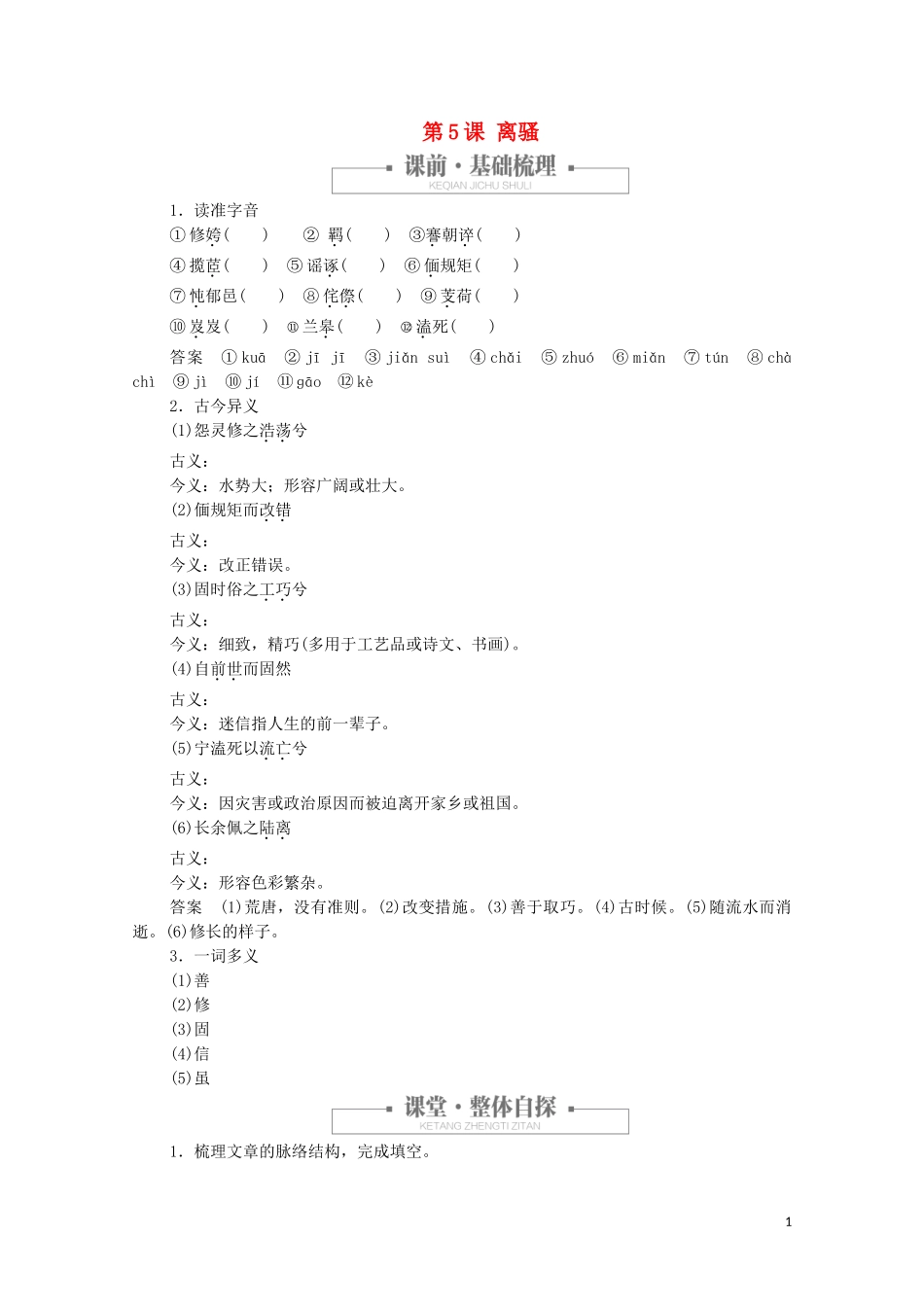 2023学年高中语文第二单元第5课离骚课时优案1含解析（人教版）必修2.doc_第1页