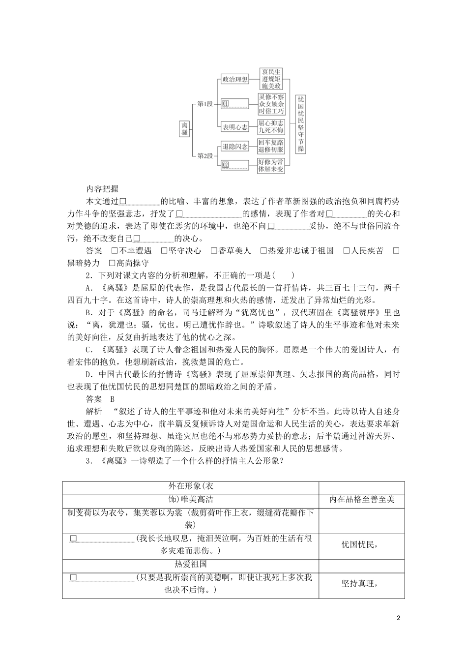 2023学年高中语文第二单元第5课离骚课时优案1含解析（人教版）必修2.doc_第2页