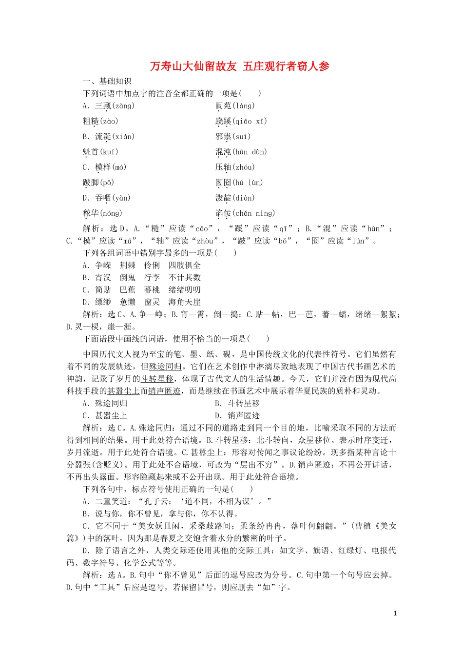 2023学年高中语文第四单元宏富壮阔的章回小说课外自读万寿山大仙留故友五庄观行者窃人参训练含解析鲁人版选修中国古代小说蚜.doc_第1页