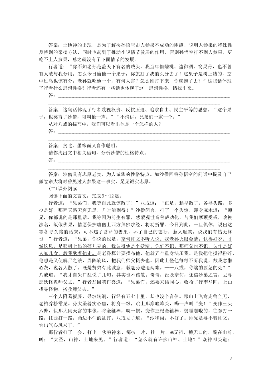 2023学年高中语文第四单元宏富壮阔的章回小说课外自读万寿山大仙留故友五庄观行者窃人参训练含解析鲁人版选修中国古代小说蚜.doc_第3页