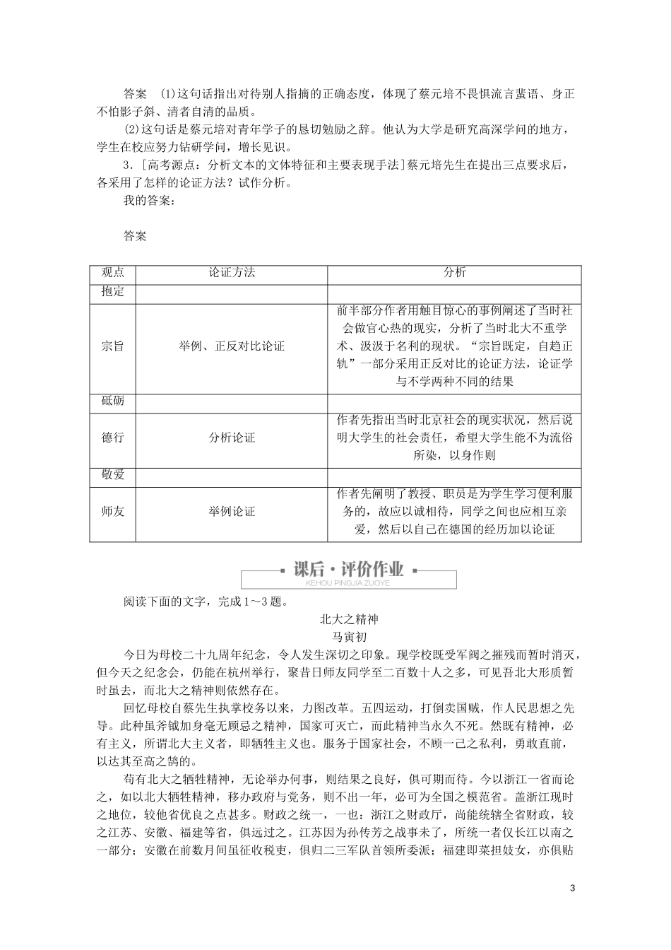 2023学年高中语文第四单元第11课就任北京大学校长之演说课时优案2含解析（人教版）必修2.doc_第3页