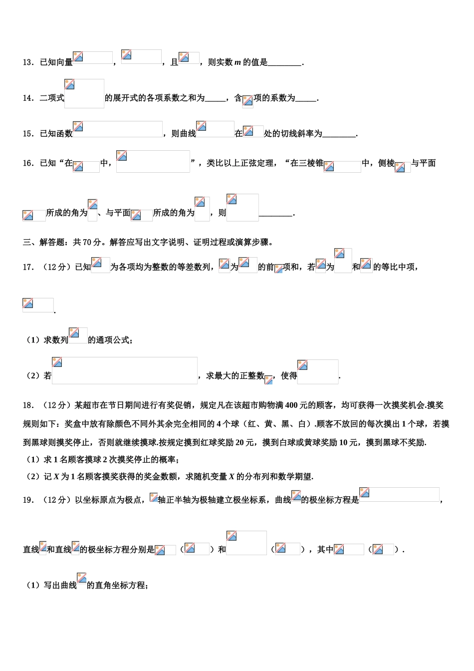 2023学年辽宁省本溪满族自治区高级中学高三3月份第一次模拟考试数学试卷（含解析）.doc_第3页