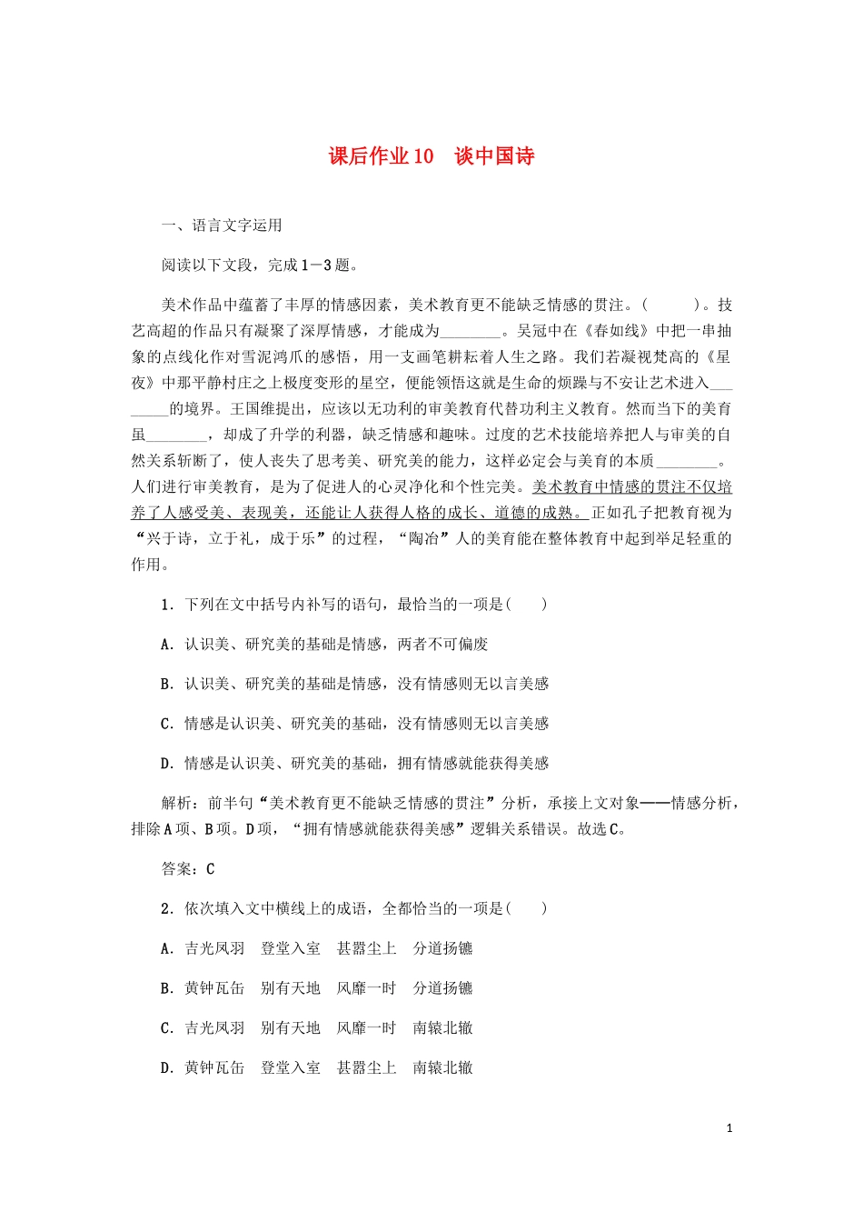 2023学年高中语文课后作业10谈中国诗含解析（人教版）必修5.docx_第1页