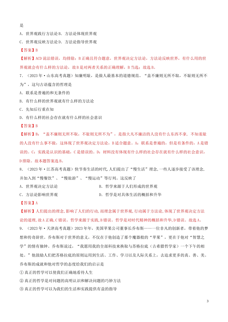 2023学年高考政治真题分类汇编专题13生活智慧与时代精神含解析.docx_第3页