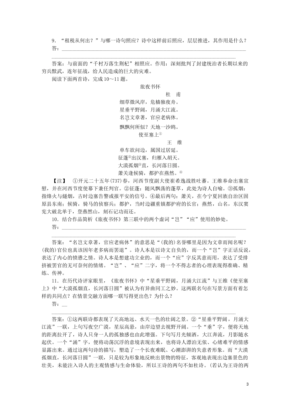 2023学年高中语文第一单元气象恢弘的初盛唐诗歌2杜甫诗三首练习含解析鲁人版选修唐诗宋词蚜.doc_第3页