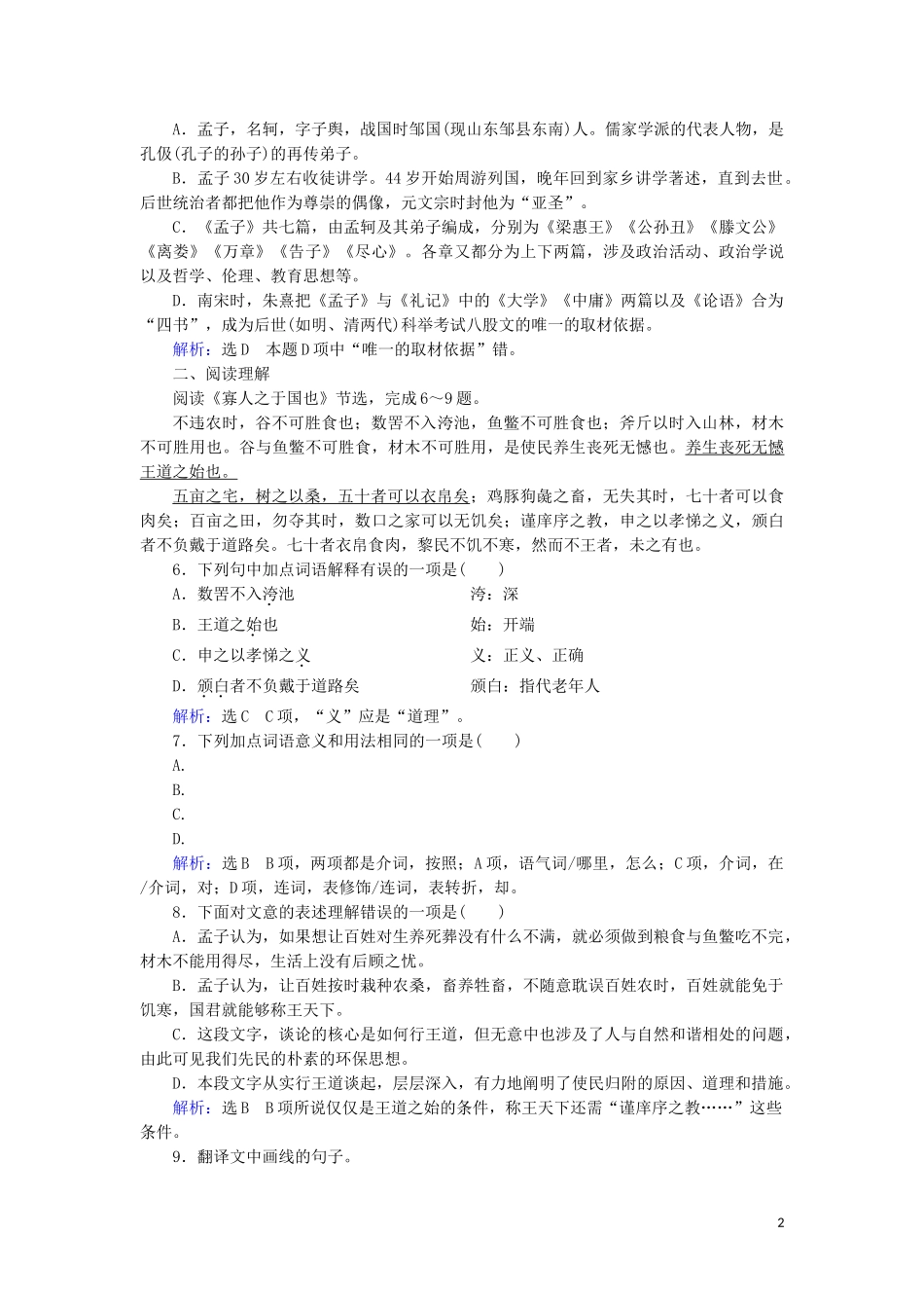 2023学年高中语文第三单元古代议论性散文8寡人之于国也课内检测含解析（人教版）必修3.doc_第2页