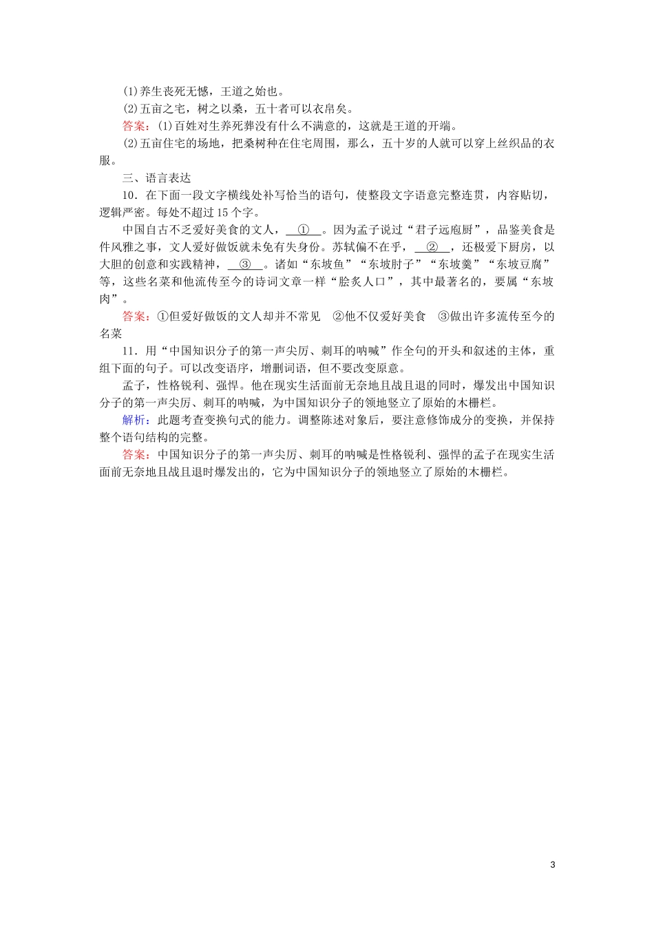 2023学年高中语文第三单元古代议论性散文8寡人之于国也课内检测含解析（人教版）必修3.doc_第3页