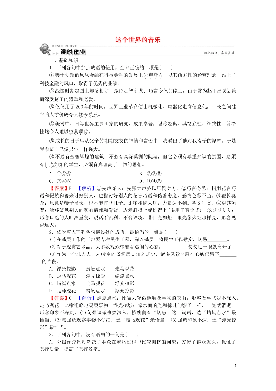 2023学年高中语文第二单元科学小品7这个世界的音乐课时作业含解析粤教版必修3.doc_第1页