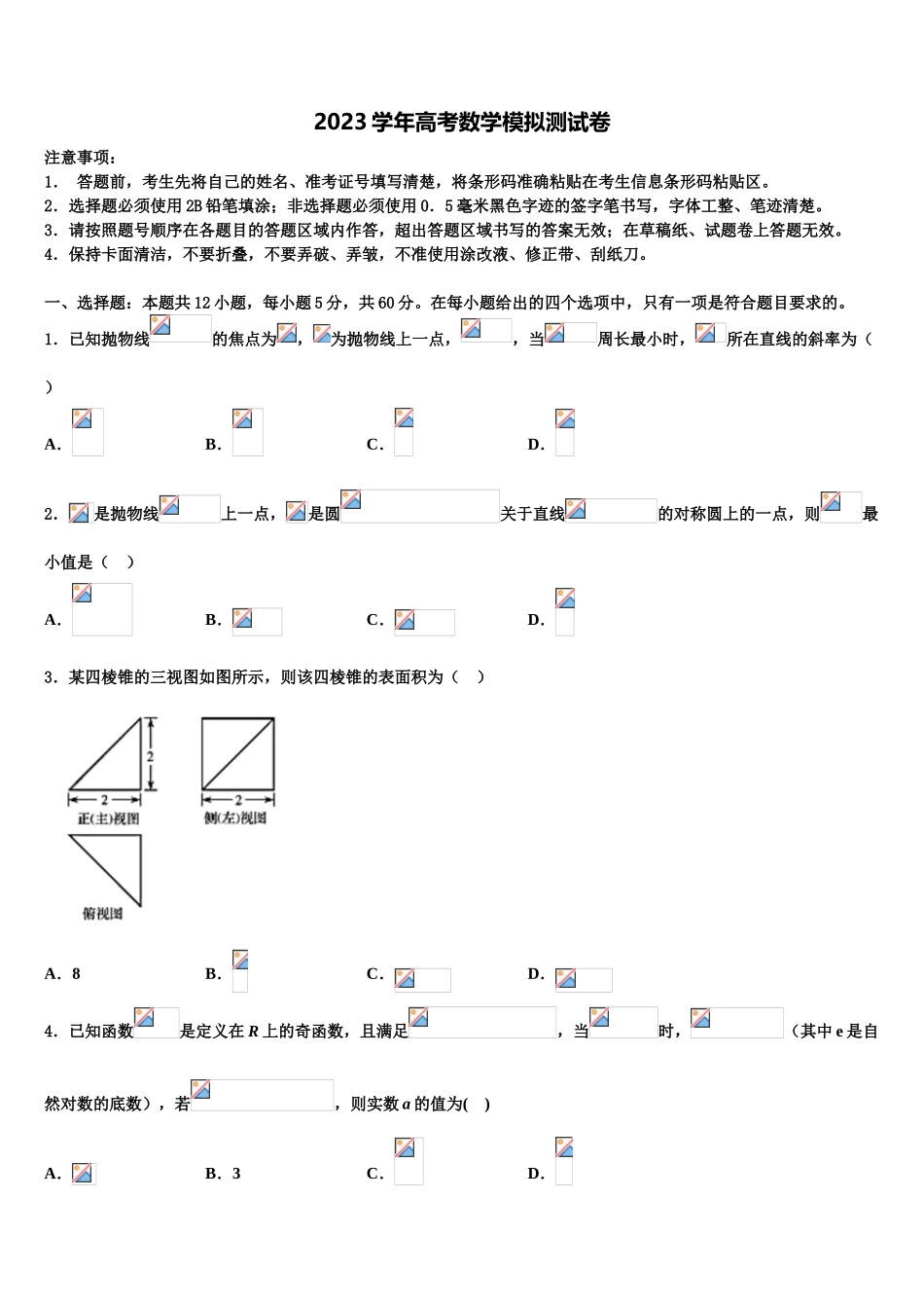 2023学年福建省邵武市第四中学高三二诊模拟考试数学试卷（含解析）.doc_第1页