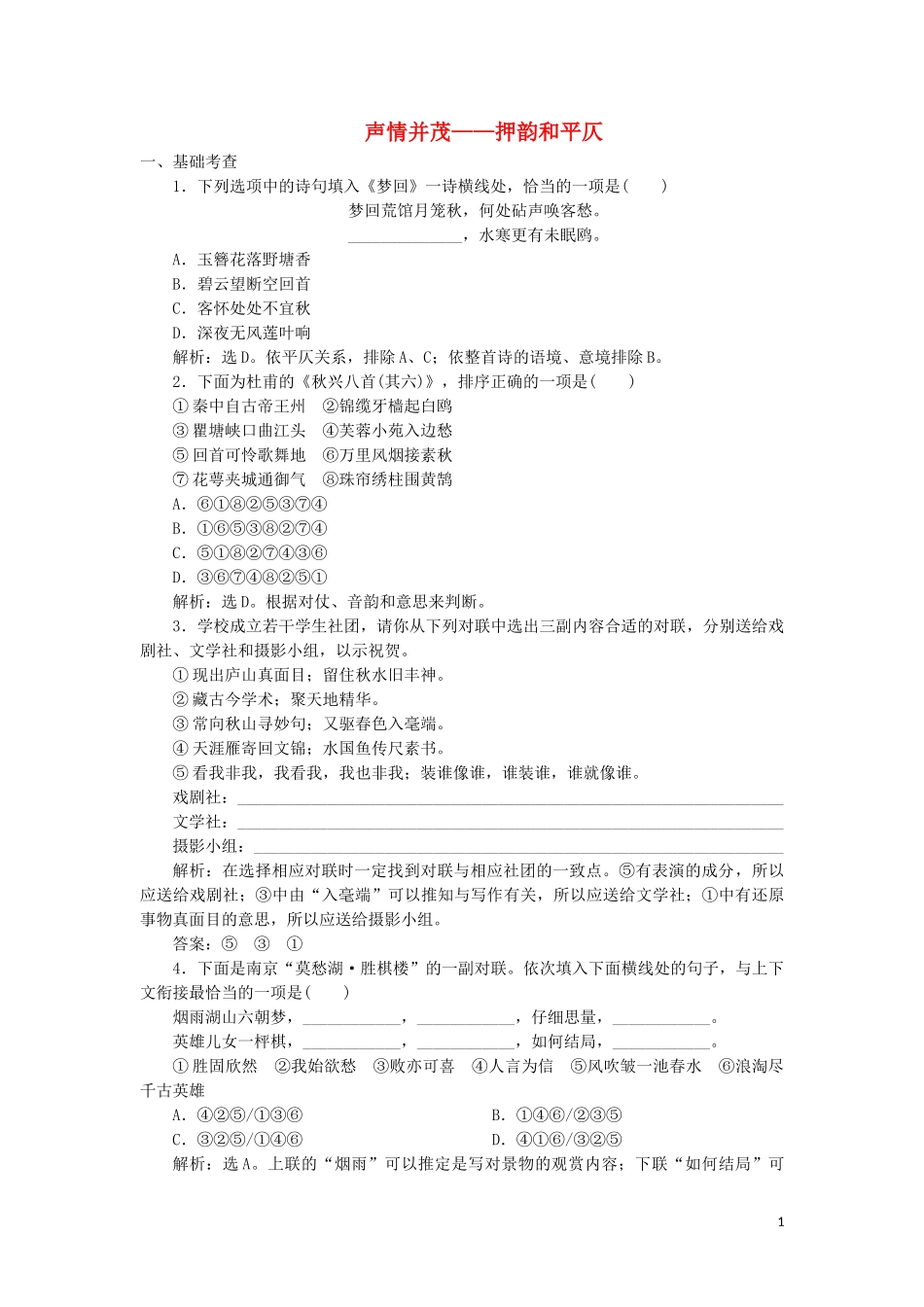 023学年高中语文第二课千言万语总关“音”4第四节声情并茂__押韵和平仄练习含解析（人教版）选修语言文字应用.doc_第1页