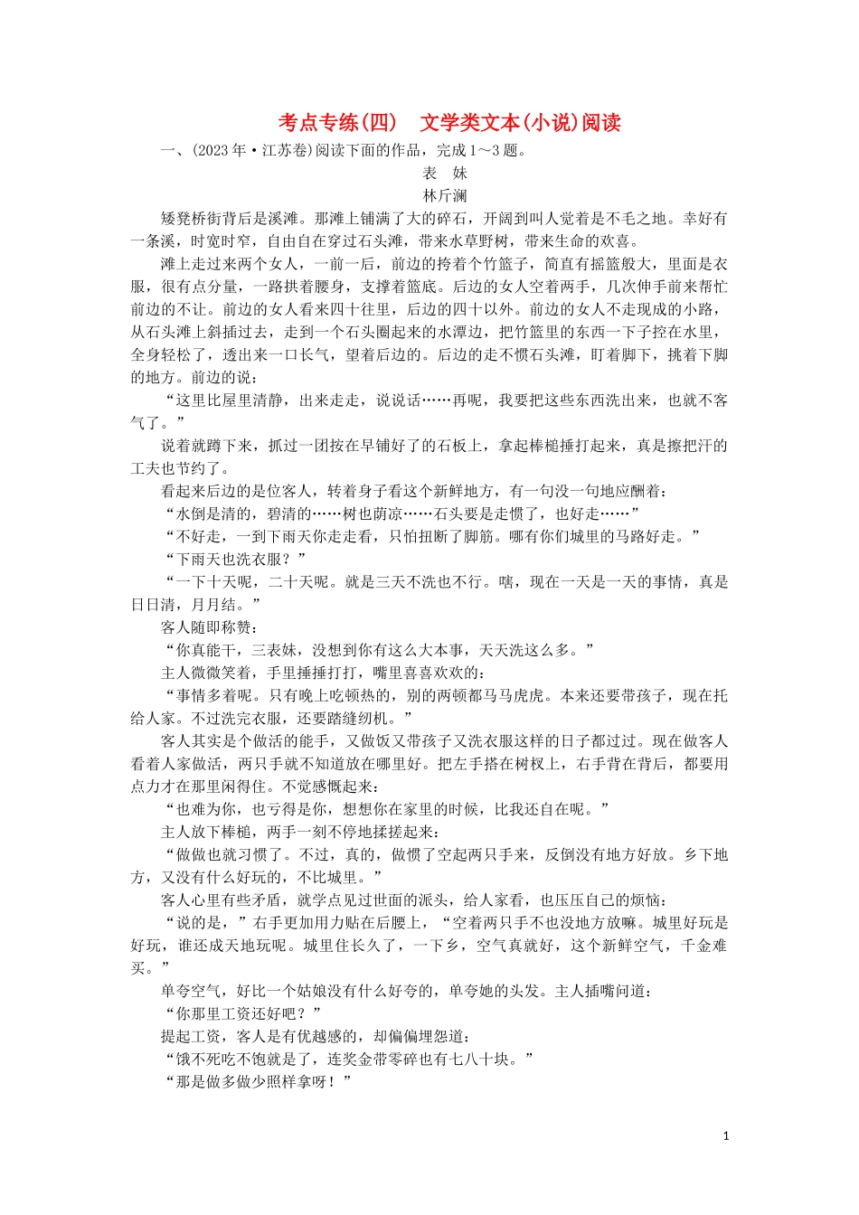 2023学年高中语文考点专练4文学类文本小说阅读含解析苏教版必修3.doc_第1页
