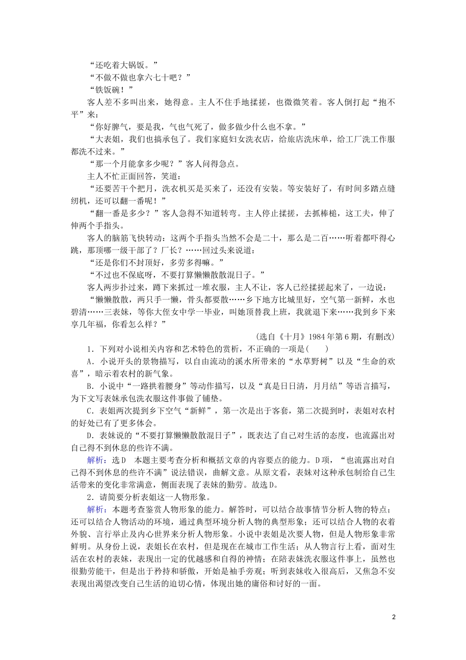 2023学年高中语文考点专练4文学类文本小说阅读含解析苏教版必修3.doc_第2页